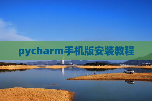 pycharm手机版安装教程
